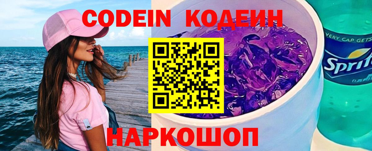 Кодеиновый сироп Lean Purple Drank Ставрополь