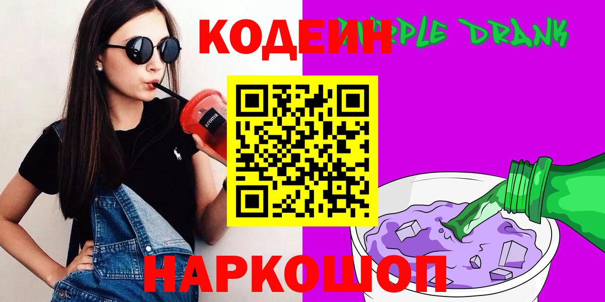 Кодеиновый сироп Lean Purple Drank  Вход с VPN  Ставрополь 