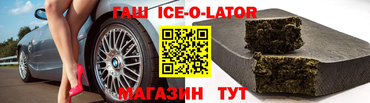 ГАШ Ice-O-Lator  Вход с VPN  Гашиш хэш  Гашиш  купить закладку  Ставрополь 
